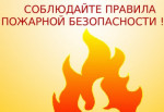 Бирский ОНД и ПР Главного управления МЧС России по Республике Башкортостан напоминает о необходимости строгого соблюдения правил пожарной безопасности и информирует