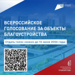 Всероссийское голосование по отбору общественных территорий и дизайн-проектов благоустройства
