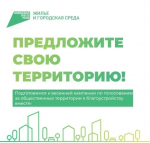 Начался приём предложений по общественным территориям, которые нуждаются в благоустройстве в 2027 году в рамках федеральной программы «Формирование комфортной городской среды» национального проекта «Инфраструктура для жизни»