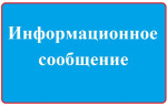 Информация о предварительном согласовании предоставления земельных участков в аренду в соответствии с п.п. 15 п. 2 ст. 39.6, ст. 39.18 Земельного кодекса РФ